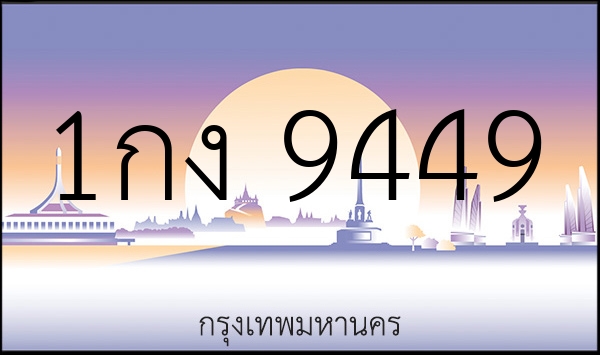 1กง 9449